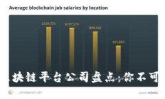 2023年最新区块链平台公司盘点：你不可错过的创