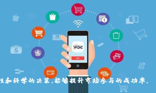 t p钱包里说价格影响过高啥意思

在当前加密货币和数字资产交易的环境中，用户经常会遇到钱包、交易平台以及其他数字资产管理工具中出现的各种提示和通知。其中，“价格影响过高”这一提示尤为引人注目，尤其是在使用TP钱包（常指TokenPocket）等数字资产钱包时。

### 什么是TP钱包？

TP钱包是一种多链数字资产钱包，支持多种区块链资产的管理，包括但不限于以太坊、比特币、TRON等。由于其对非同质化代币（NFT）和去中心化金融（DeFi）项目的广泛支持，TP钱包在全球用户中广受欢迎。

### “价格影响过高”的含义

当TP钱包或其他交易平台显示“价格影响过高”的提示时，意味着所进行的交易可能会严重影响市场价格。这种情况通常发生在以下几种情况下：

1. **交易量过大**：用户试图以较大的资金量进行买入或卖出交易，可能会影响该资产在市场上的供需关系，从而导致价格波动。
   
2. **流动性不足**：在流动性较低的市场中，即使是相对较小的交易也可能对价格产生显著影响。

3. **市场波动性高**：当前市场环境极为复杂和不稳定时，价格波动幅度加大，用户的交易行为更有可能影响到价格。

### 为何了解这一提示重要？

了解“价格影响过高”这一提示不仅能够帮助用户避免不必要的损失，还能进一步增强他们对市场的敏感度，提升投资决策的科学性。

### 如何应对“价格影响过高”的提示？

- **调整交易策略**：避免一次性大额交易，可以将交易分为多次小额交易，从而有效降低对市场价格的影响。
  
- **关注市场流动性**：在进行交易前，可以先查看该加密资产的市场流动性和深度图，了解当前市场状况，再决定交易策略。

- **等待合适时机**：如果市场波动剧烈，可以耐心等待价格稳定后再进行交易，以减少风险。

---

下面，我们将围绕“价格影响过高”的提示，探讨一些相关的关键问题。这些问题不仅有助于加深对这一现象的理解，也将为用户在进行数字资产交易时提供实用的指导。

### 问题1：为什么流动性对加密交易如此重要？

流动性指的是市场上资产买卖的容易程度和速度。在加密货币市场，流动性通常反映了一个交易对的活跃程度。流动性高的市场，资产的买入和卖出容易且快速；而流动性不足的市场，买卖成交可能需要较长时间，甚至可能影响市场价格。

流动性的构成要素

流动性的构成要素主要有以下几个方面：

1. **交易量**：交易量是一个重要的流动性指标，高交易量通常意味着更多的参与者，这有助于保持价格稳定。当大量交易发生时，价格变化的可能性较低。

2. **买卖差价（Spread）**：买卖差价是指资产在市场上的买入价格和卖出价格之间的差异。买卖差价越小，表明市场流动性越好，买家和卖家的交易更容易达成。

3. **市场参与者的多样性**：市场参与者越多，流动性越高。如果只有少数几个人在交易，市场的反应会更为剧烈，因此多样化的市场参与者可以有效提升流动性。

流动性不足的后果

在流动性不足的市场中，交易者可能会面临以下问题：

- **滑点（Slippage）**：由于市场参与者不够，当用户以指定价格下单时，可能无法以预期的价格成交。这种价格的误差就被称为滑点，容易导致用户盈利的减少，甚至出现亏损。

- **价格操控**：流动性不足的市场容易受到少数大户的操控，能够影响到价格走势。这使得普通投资者的交易风险增加。

### 问题2：如何选择适合的交易时机？

选择适合的交易时机对于成功的投资至关重要。许多因素都会影响市场的供应和需求，从而影响交易时机的选择。 

市场分析的方法

在选择交易时机前，进行全面的市场分析是必不可少的。常用的市场分析方法包括：

1. **技术分析**：通过图表和指标分析历史价格走势，判断未来趋势。常见的技术指标有相对强弱指数（RSI）、移动平均线（MA）等。

2. **基本面分析**：分析影响特定资产价格的宏观经济、行业动态、项目进展及相关新闻，这些信息将帮助投资者理解市场的供需关系。

3. **情绪分析**：市场情绪在短期内对价格影响较大。通过社交媒体、新闻报道来捕捉市场情绪的变化，从而指导自己的交易决策。

选择交易时机的注意事项

在选择交易时机时，投资者应注意以下几点：

- **避免极端行情**：在市场爆发极大波动时（如暴跌或暴涨），往往是进行交易的高风险时刻。此时，要谨慎行事。

- **调整交易策略**：如发现当前价格受高影响，可能需要等待市场稳定下来，再进行相应的交易。

### 问题3：如何通过止损与止盈策略规避风险？

止损与止盈是风险控制中非常重要的策略，能够帮助用户在市场剧烈波动中保持理性决策，保障投资利益。

止损和止盈的定义

止损是设定一个价格，一旦资产价格下跌至该价位，系统会自动卖出以防止更大的损失。止盈则是设定一个目标价位，达到后自动卖出，从而锁定利润。

止损与止盈策略的制定

制定止损和止盈策略时，可以考虑如下几点：

1. **风险承受能力**：每个投资者的风险承受能力不同，因此止损和止盈的比例也应依据个人情况设定，一般建议持有资产的10%-20%作为止损区间。

2. **市场分析**：结合技术分析与基本面分析，选择合理的止损和止盈点。运用支撑与阻力位等技术分析工具来帮助设定价格区间。

3. **动态调整**：市场不断变化，因此止损与止盈策略也应根据市场变化进行相应调整，既要避免过早止损也要防止盈利被迅速抹去。

实际案例分析

在实际市场操作中，止损与止盈策略的成功率非常高。例如某用户以100美元购买某加密货币，并设定90美元为止损点，120美元为止盈点。若市场价格持续下跌至90美元，系统会自动卖出，保护用户的投资资金；若市场价格上涨至120美元，则会自动锁定利润。

### 问题4：为何应关注市场的新闻与动态？

在加密货币市场，新闻和动态变化往往会对价格产生较大影响。这不仅仅是对于交易策略的选择，也影响到市场情绪。

新闻影响的实例

例如，某国宣布将对加密货币进行监管，市场反应极为剧烈，价格可能在短时间内大幅波动。此时若投资者忽略了新闻，未能及时调整投资策略，就可能遭遇损失。

信息渠道的选择

关注市场新闻与动态，要选择可靠的信息渠道。例如：

1. **官方网站与社区**：如项目的官方博客或社区公告常能提供及时、准确的信息。

2. **社交媒体**：例如Twitter、Reddit等社交媒体，可以迅速传播信息，了解市场情绪。

3. **行业分析网站**：此类网站经常发布关于市场动态的报告，帮助投资者掌握全局。

### 问题5：如何确保交易平台的安全性？

在加密货币市场，交易平台的安全性至关重要。选择一个安全可靠的交易平台能够减少被骗和资产损失的风险。

安全的平台特征

一个安全可靠的交易平台通常应具备以下特征：

1. **强大的安全措施**：如双重验证、冷存储等。确保用户资产的安全。

2. **良好的用户评价**：查看其他用户对平台的评价与反馈，判断其信誉度。

3. **相关合规性**：确保所使用的平台符合相关的法律法规，获得必要的执照与认证。

如何防范黑平台风险

用户在选择平台时，尤其要提高警惕，常见的黑平台特点包括：

- **高收益承诺**：如果某平台承诺高额回报，用户需要提高警惕，谨防诈骗。

- **缺乏透明度**：平台信息不透明，用户无法查证或联系。

通过以上对“价格影响过高”提示的详细分析和探讨，相信对于广大投资者在进行数字资产交易时更加理性和科学的决策，能够提升市场参与的成功率。