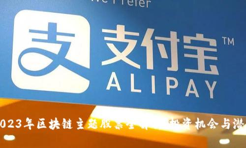 2023年区块链主题股票全解析：投资机会与潜力