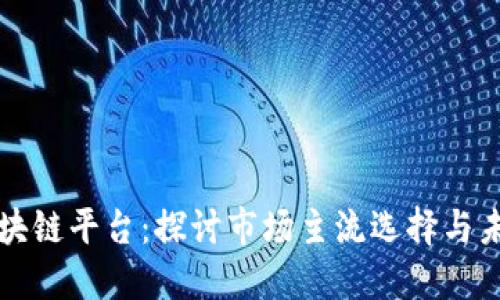公司治理区块链平台：探讨市场主流选择与未来发展趋势