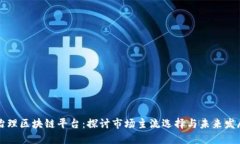 公司治理区块链平台：探讨市场主流选择与未来