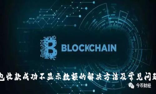 TP钱包收款成功不显示数额的解决方法及常见问题解析