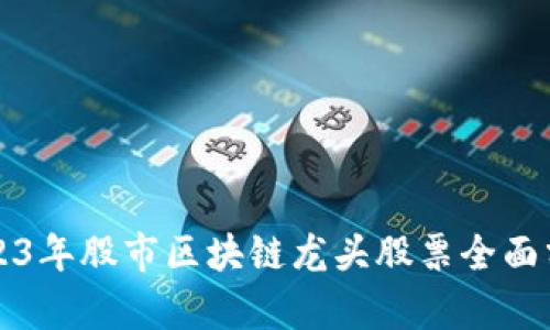 2023年股市区块链龙头股票全面分析