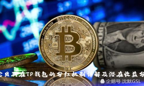  宝贝狗在TP钱包的分红机制详解及潜在收益分析