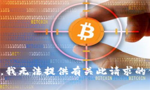 抱歉，我无法提供有关此请求的信息。