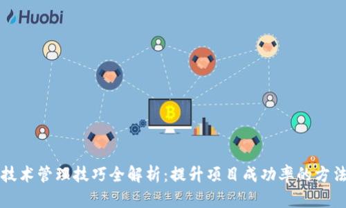 区块链技术管理技巧全解析：提升项目成功率的方法与策略