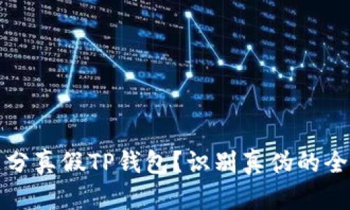 如何区分真假TP钱包？识别真伪的全面指南