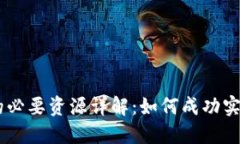 区块链技术的必要资源详解：如何成功实现区块