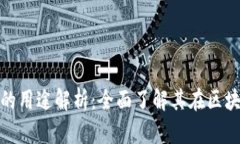 TP钱包带宽与能量的用途解析：全面了解其在区块