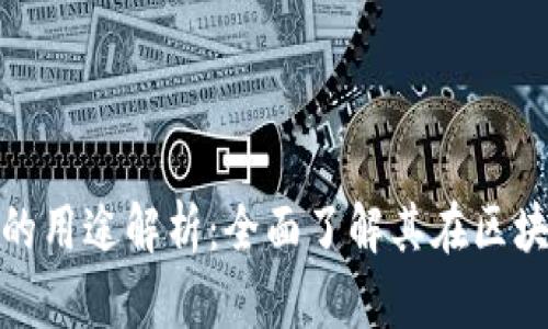 TP钱包带宽与能量的用途解析：全面了解其在区块链交易中的重要性