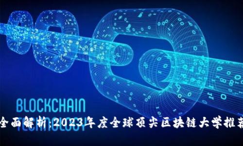 全面解析：2023年度全球顶尖区块链大学推荐