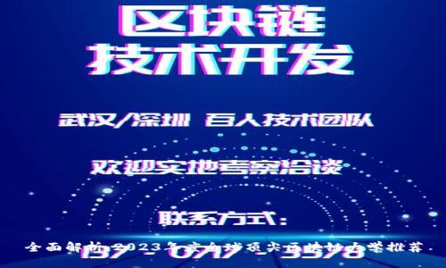 全面解析：2023年度全球顶尖区块链大学推荐
