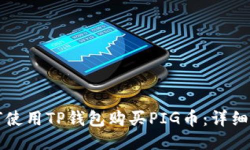 如何使用TP钱包购买PIG币：详细指南