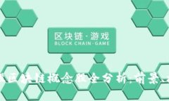 2023年A股区块链概念股全分析：前景、机遇与挑战