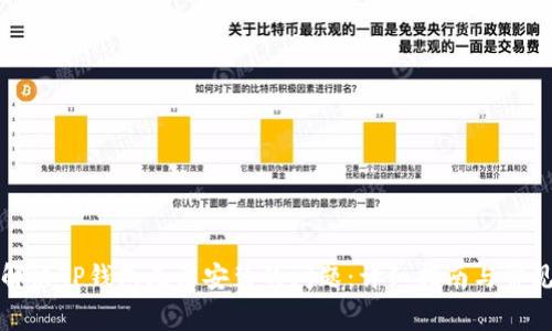 如何解决TP钱包无法安装的问题：详细指南与常见问答