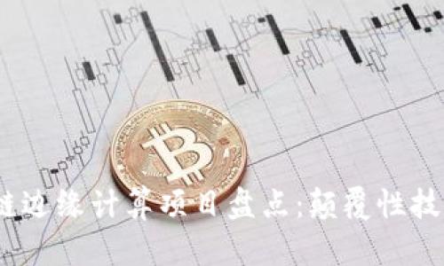 2023年区块链边缘计算项目盘点：颠覆性技术的完美结合