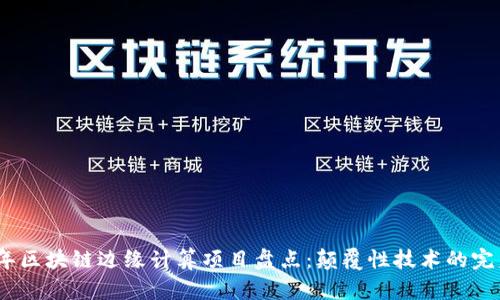 2023年区块链边缘计算项目盘点：颠覆性技术的完美结合