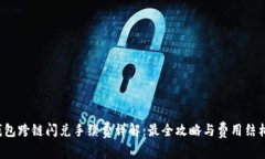  TP钱包跨链闪兑手续费详解：最全攻略与费用结