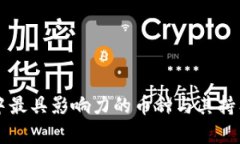 区块链中最具影响力的币种与其持有者分析