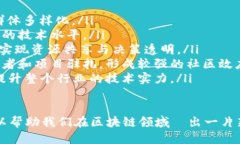 է区块链开发群推荐：挖掘技术交流与合作的最佳