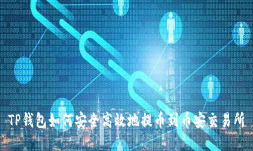 TP钱包如何安全高效地提币到币安交易所