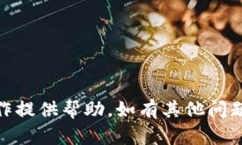 如何将以太坊TP钱包中的资金安全提现？全面指南与技巧

bianji以太坊, TP钱包, 提现/bianji

## 以太坊TP钱包提现指南

在加密货币的世界中，以太坊（Ethereum）一直是最受欢迎的数字货币之一。TP钱包作为一款流行的多链数字资产钱包，为用户提供了便捷的资金存储与管理服务。在使用TP钱包时，很多用户都会遇到如何提现自己账户中的以太坊的问题。本文将为您提供全面的提现指南，帮助您安全、便捷地将TP钱包中的以太坊提现至您的银行账户或其他平台。

### 1. 什么是TP钱包？

TP钱包是一款支持多种区块链资产的钱包应用，用户可以在其中安全存储和管理自己的数字资产。TP钱包支持以太坊及其代币（ERC20、ERC721等）的存储和转账功能。用户在TP钱包中不仅可以查看余额，还可以发送和接收以太坊，参与到去中心化金融（DeFi）中的各种活动。

### 2. TP钱包中的以太坊提现方式

要将TP钱包中的以太坊提现至其他平台，用户可以选择以下几种方式：

2.1 通过中心化交易所提现
这是最常见的方法。用户可以将TP钱包中的以太坊转入一家支持以太坊提现的中心化交易所（如币安、火币、OKEx等）。在交易所里，用户可以将以太坊兑换成法币（如美元、人民币等）并提现至自己的银行账户。
具体流程如下：
ol
    li在交易所注册账户并完成身份验证。/li
    li获取交易所的以太坊存款地址。/li
    li在TP钱包中选择“发送”，输入交易所提供的以太坊地址和提现金额。/li
    li确认交易并支付相应的手续费。/li
    li交易所确认收到以太坊后，用户可以选择将其出售为法币并提现。/li
/ol

2.2 通过去中心化交易所提现
如果您更倾向于去中心化的方式，也可以选择去中心化交易所（如Uniswap、SushiSwap等）。在这些平台上，用户可以将以太坊直接兑换成其他加密货币，再将这些加密货币提现至其他平台。
去中心化交易所的优势在于，它们不需要用户进行身份验证，并且交易过程更加透明。用户只需在钱包中连接对应的去中心化交易所，按提示操作即可。

2.3 通过P2P交易提现
在一些P2P交易平台（如LocalBitcoins、Paxful等），用户可以直接与其他用户进行交易，出售自己的以太坊，并选择现金、银行转账等方式进行提现。这种方式更加灵活，但用户在选择交易对象时需要格外注意，以避免遇到诈骗。

### 3. 在TP钱包中提现前的注意事项

在进行提现前，用户需要注意以下几点：

3.1 确认地址无误
在输入目标地址时，务必仔细确认收款地址的准确性，任何错误都可能导致资金的丢失。

3.2 了解手续费
不同平台对提现会收取不同的手续费，用户在选择提现方式时，请务必了解相关费用，以做出最划算的选择。

3.3 资金安全
使用TP钱包时，请确保您的密码和私钥保管安全，不要随意分享。同时，确保钱包软件和手机操作系统是最新版本，以避免安全漏洞风险。

### 4. 提现流程的示例

以下是一个具体的TP钱包提现到币安交易所的示例流程：

ol
    li首先，在币安交易所创建一个账户并完成身份验证。/li
    li登录币安，找到“资产”一栏，选择“充值”，然后选择以太坊，复制给出的以太坊充值地址。/li
    li打开TP钱包，选择以太坊，并找到“发送”选项。/li
    li粘贴刚才复制的币安充值地址，并输入要提现的金额。/li
    li确认交易信息后，提交提现申请并支付手续费。/li
    li在币安找到您的以太坊充值记录，等待确认交易。/li
    li一旦确认完成，交易所的资金页面会显示您的入账金额，您可以选择将其出售为法币，提现至您的银行账户。/li
/ol

### 5. 常见问题解答

#### 问题1：TP钱包提现失败的原因是什么？

TP钱包中的资金提现有时可能会失败，原因包括：

5.1 交易网络拥堵
以太坊的交易网络会不定期出现拥堵，导致一些交易处理时间延长，甚至可能失败。用户可以查看网络状态，并尝试稍后再进行提现。

5.2 地址错误
如前所述，如果在输入提现地址时出现错误，可能会导致资金无法到账。因此在提现时需格外小心仔细输入。

5.3 手续费不足
提现时需要支付一定的手续费。如果您的TP钱包余额低于所需手续费，那么提现操作将会失败。务必确保账户余额足够支付交易费用。

5.4 交易所政策
不同的交易所对入账交易有各自的政策，某些交易所可能要求最低入账金额或者会进行更严格的身份验证，导致提现失败。

#### 问题2：如何保护我的TP钱包安全？

保护TP钱包的安全非常重要，以下是几个有效的安全措施：

6.1 使用强密码
设置一个复杂且唯一的密码，避免使用容易被猜到的密码组合。

6.2 开启双重验证（2FA）
如果TP钱包或您使用的交易所支持双重验证，务必开启，增加账户的安全性。

6.3 保管好私钥
私钥是您访问钱包的唯一凭据，请妥善保管，不要轻易分享或保存到不安全的地方。

6.4 定期备份
定期备份您的钱包信息，以防数据丢失，对于生成的恢复短语，也要妥善保存。

#### 问题3：TP钱包的提现时间大约多久？

提现时间通常取决于多个因素：

7.1 交易所处理时间
中心化交易所的处理时间不同，可能从几分钟到几个小时不等。而去中心化交易所的处理时间可能更快，但也取决于以太坊网络的拥堵情况。

7.2 网络确认时间
以太坊网络通常在15秒到几分钟之间确认交易，网络繁忙时可能会增加时间。

7.3 提现是否涉及身份验证
如果您在提现前需要进行身份验证，这也会延长提现所需时间。交易所完成身份验证的时间各有不同。

#### 问题4：提现时的税务问题如何处理？

在进行加密货币提现时，可能涉及税务问题，具体处理方式如下：

8.1 了解相关税法
不同国家和地区对加密货币的税务政策不同，用户在提现前需了解自己所在地的税法，确保遵守相关法律规定。

8.2 记录交易
确保记录下每次交易的信息，包括交易金额、日期、时长等，以便日后向税务机关申报相关税务信息。

8.3 咨询专业人士
如果对税务政策不明确，建议咨询专业的税务顾问，以确保您的申报操作符合政策规定，避免未来可能的税务纠纷。

#### 问题5：如何选择合适的提现方式？

选择提现方式时，可以考虑以下几个因素：

9.1 手续费对比
不同提现方式的手续费差异较大，用户应仔细比较，选择最低的手续费方案。

9.2 提现速度
有些方式转账速度慢，用户应选择适合自己需求的提现速度。

9.3 安全性
选择知名度高、能提供保险或者用户保护的提现平台，会为您的资金更加安全。

总结来说，通过TP钱包提现以太坊是一个相对简单的过程，只需确保账户安全，确认提现信息的准确性，即可顺利进行资金的转移。我们希望这篇文章能为您的操作提供帮助，如有其他问题，欢迎咨询！