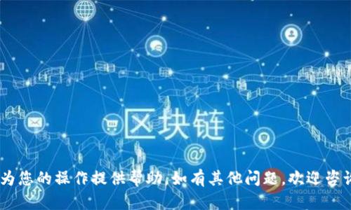 如何将以太坊TP钱包中的资金安全提现？全面指南与技巧

bianji以太坊, TP钱包, 提现/bianji

## 以太坊TP钱包提现指南

在加密货币的世界中，以太坊（Ethereum）一直是最受欢迎的数字货币之一。TP钱包作为一款流行的多链数字资产钱包，为用户提供了便捷的资金存储与管理服务。在使用TP钱包时，很多用户都会遇到如何提现自己账户中的以太坊的问题。本文将为您提供全面的提现指南，帮助您安全、便捷地将TP钱包中的以太坊提现至您的银行账户或其他平台。

### 1. 什么是TP钱包？

TP钱包是一款支持多种区块链资产的钱包应用，用户可以在其中安全存储和管理自己的数字资产。TP钱包支持以太坊及其代币（ERC20、ERC721等）的存储和转账功能。用户在TP钱包中不仅可以查看余额，还可以发送和接收以太坊，参与到去中心化金融（DeFi）中的各种活动。

### 2. TP钱包中的以太坊提现方式

要将TP钱包中的以太坊提现至其他平台，用户可以选择以下几种方式：

2.1 通过中心化交易所提现
这是最常见的方法。用户可以将TP钱包中的以太坊转入一家支持以太坊提现的中心化交易所（如币安、火币、OKEx等）。在交易所里，用户可以将以太坊兑换成法币（如美元、人民币等）并提现至自己的银行账户。
具体流程如下：
ol
    li在交易所注册账户并完成身份验证。/li
    li获取交易所的以太坊存款地址。/li
    li在TP钱包中选择“发送”，输入交易所提供的以太坊地址和提现金额。/li
    li确认交易并支付相应的手续费。/li
    li交易所确认收到以太坊后，用户可以选择将其出售为法币并提现。/li
/ol

2.2 通过去中心化交易所提现
如果您更倾向于去中心化的方式，也可以选择去中心化交易所（如Uniswap、SushiSwap等）。在这些平台上，用户可以将以太坊直接兑换成其他加密货币，再将这些加密货币提现至其他平台。
去中心化交易所的优势在于，它们不需要用户进行身份验证，并且交易过程更加透明。用户只需在钱包中连接对应的去中心化交易所，按提示操作即可。

2.3 通过P2P交易提现
在一些P2P交易平台（如LocalBitcoins、Paxful等），用户可以直接与其他用户进行交易，出售自己的以太坊，并选择现金、银行转账等方式进行提现。这种方式更加灵活，但用户在选择交易对象时需要格外注意，以避免遇到诈骗。

### 3. 在TP钱包中提现前的注意事项

在进行提现前，用户需要注意以下几点：

3.1 确认地址无误
在输入目标地址时，务必仔细确认收款地址的准确性，任何错误都可能导致资金的丢失。

3.2 了解手续费
不同平台对提现会收取不同的手续费，用户在选择提现方式时，请务必了解相关费用，以做出最划算的选择。

3.3 资金安全
使用TP钱包时，请确保您的密码和私钥保管安全，不要随意分享。同时，确保钱包软件和手机操作系统是最新版本，以避免安全漏洞风险。

### 4. 提现流程的示例

以下是一个具体的TP钱包提现到币安交易所的示例流程：

ol
    li首先，在币安交易所创建一个账户并完成身份验证。/li
    li登录币安，找到“资产”一栏，选择“充值”，然后选择以太坊，复制给出的以太坊充值地址。/li
    li打开TP钱包，选择以太坊，并找到“发送”选项。/li
    li粘贴刚才复制的币安充值地址，并输入要提现的金额。/li
    li确认交易信息后，提交提现申请并支付手续费。/li
    li在币安找到您的以太坊充值记录，等待确认交易。/li
    li一旦确认完成，交易所的资金页面会显示您的入账金额，您可以选择将其出售为法币，提现至您的银行账户。/li
/ol

### 5. 常见问题解答

#### 问题1：TP钱包提现失败的原因是什么？

TP钱包中的资金提现有时可能会失败，原因包括：

5.1 交易网络拥堵
以太坊的交易网络会不定期出现拥堵，导致一些交易处理时间延长，甚至可能失败。用户可以查看网络状态，并尝试稍后再进行提现。

5.2 地址错误
如前所述，如果在输入提现地址时出现错误，可能会导致资金无法到账。因此在提现时需格外小心仔细输入。

5.3 手续费不足
提现时需要支付一定的手续费。如果您的TP钱包余额低于所需手续费，那么提现操作将会失败。务必确保账户余额足够支付交易费用。

5.4 交易所政策
不同的交易所对入账交易有各自的政策，某些交易所可能要求最低入账金额或者会进行更严格的身份验证，导致提现失败。

#### 问题2：如何保护我的TP钱包安全？

保护TP钱包的安全非常重要，以下是几个有效的安全措施：

6.1 使用强密码
设置一个复杂且唯一的密码，避免使用容易被猜到的密码组合。

6.2 开启双重验证（2FA）
如果TP钱包或您使用的交易所支持双重验证，务必开启，增加账户的安全性。

6.3 保管好私钥
私钥是您访问钱包的唯一凭据，请妥善保管，不要轻易分享或保存到不安全的地方。

6.4 定期备份
定期备份您的钱包信息，以防数据丢失，对于生成的恢复短语，也要妥善保存。

#### 问题3：TP钱包的提现时间大约多久？

提现时间通常取决于多个因素：

7.1 交易所处理时间
中心化交易所的处理时间不同，可能从几分钟到几个小时不等。而去中心化交易所的处理时间可能更快，但也取决于以太坊网络的拥堵情况。

7.2 网络确认时间
以太坊网络通常在15秒到几分钟之间确认交易，网络繁忙时可能会增加时间。

7.3 提现是否涉及身份验证
如果您在提现前需要进行身份验证，这也会延长提现所需时间。交易所完成身份验证的时间各有不同。

#### 问题4：提现时的税务问题如何处理？

在进行加密货币提现时，可能涉及税务问题，具体处理方式如下：

8.1 了解相关税法
不同国家和地区对加密货币的税务政策不同，用户在提现前需了解自己所在地的税法，确保遵守相关法律规定。

8.2 记录交易
确保记录下每次交易的信息，包括交易金额、日期、时长等，以便日后向税务机关申报相关税务信息。

8.3 咨询专业人士
如果对税务政策不明确，建议咨询专业的税务顾问，以确保您的申报操作符合政策规定，避免未来可能的税务纠纷。

#### 问题5：如何选择合适的提现方式？

选择提现方式时，可以考虑以下几个因素：

9.1 手续费对比
不同提现方式的手续费差异较大，用户应仔细比较，选择最低的手续费方案。

9.2 提现速度
有些方式转账速度慢，用户应选择适合自己需求的提现速度。

9.3 安全性
选择知名度高、能提供保险或者用户保护的提现平台，会为您的资金更加安全。

总结来说，通过TP钱包提现以太坊是一个相对简单的过程，只需确保账户安全，确认提现信息的准确性，即可顺利进行资金的转移。我们希望这篇文章能为您的操作提供帮助，如有其他问题，欢迎咨询！