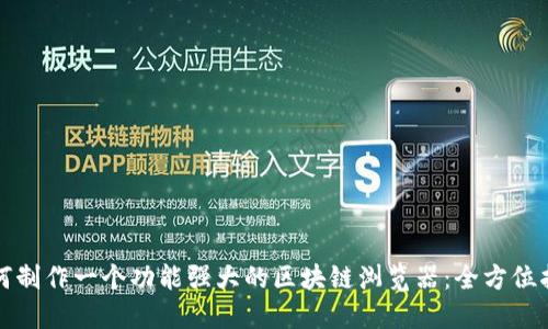 如何制作一个功能强大的区块链浏览器：全方位指南