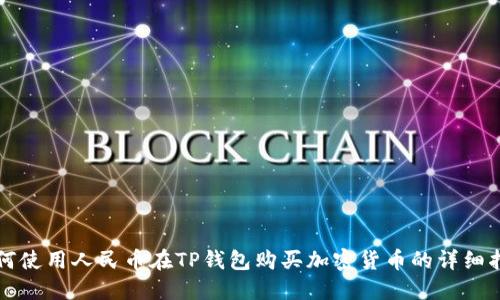 如何使用人民币在TP钱包购买加密货币的详细指南