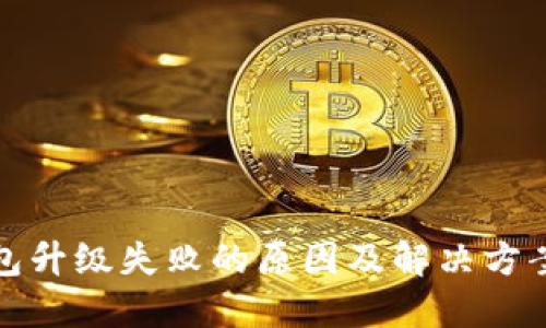 TP钱包升级失败的原因及解决方案详解