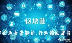 区块链技术企业全景解析：行业领先者与新兴创