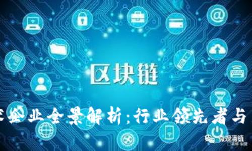 区块链技术企业全景解析：行业领先者与新兴创新者