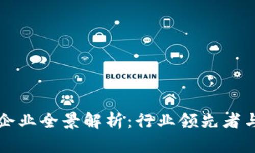 区块链技术企业全景解析：行业领先者与新兴创新者