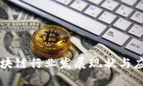 南京区块链行业发展现状与应用探索