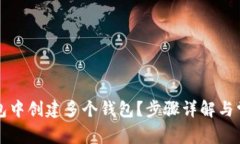 如何在TP钱包中创建多个钱包？步骤详解与常见问