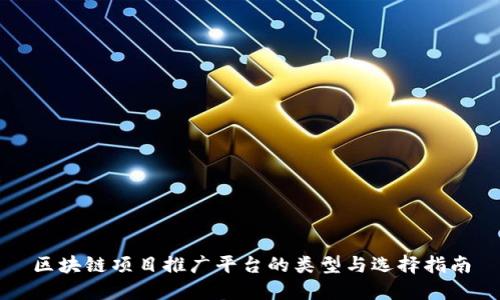 区块链项目推广平台的类型与选择指南