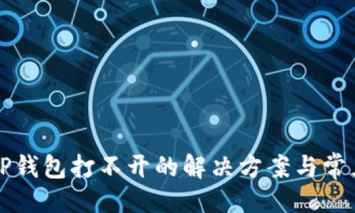 ```
苹果版本TP钱包打不开的解决方案与常见问题解析
