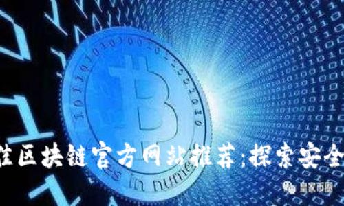 2023年最佳区块链官方网站推荐：探索安全可靠的平台