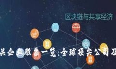区块链相关企业股票一览：全球顶尖公司及投资