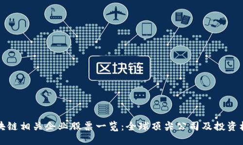 区块链相关企业股票一览：全球顶尖公司及投资机会