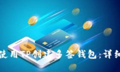 如何使用TP创建多签钱包：详细指南