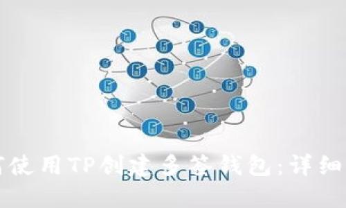如何使用TP创建多签钱包：详细指南