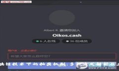 区块链技术下的抽奖机制：多种方式解析及应用