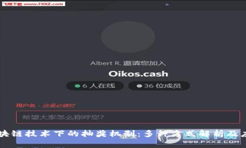 区块链技术下的抽奖机制：多种方式解析及应用