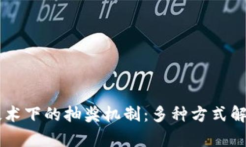 区块链技术下的抽奖机制：多种方式解析及应用