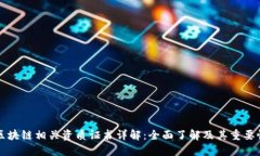 区块链相关资质证书详解：全面了解及其重要性