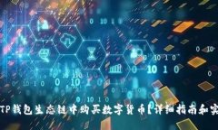 如何在TP钱包生态链中购买数字货币？详细指南和