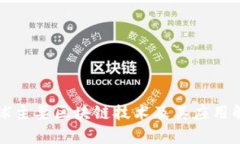 全球主要区块链技术及其应用解析