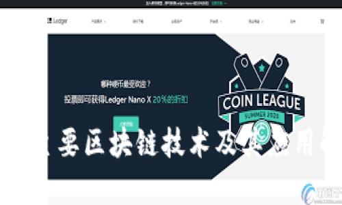 全球主要区块链技术及其应用解析