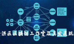 景洪区区块链工作室及其发展现状